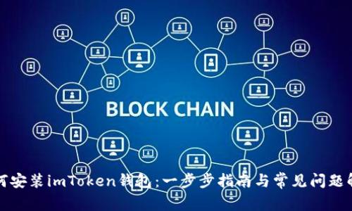 如何安装imToken钱包：一步步指南与常见问题解答