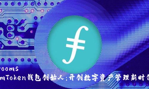 rooms
imToken钱包创始人：开创数字资产管理新时代