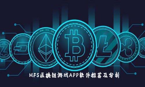  MFS区块链游戏APP软件推荐及分析