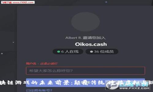 区块链游戏的未来前景：颠覆传统，连接虚拟与现实