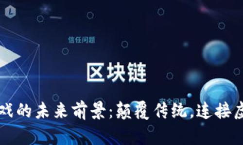 区块链游戏的未来前景：颠覆传统，连接虚拟与现实