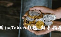 如何安全使用imToken钱包：