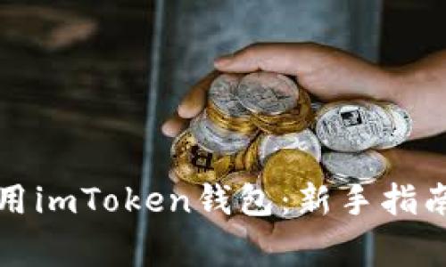 如何安全使用imToken钱包：新手指南与注意事项