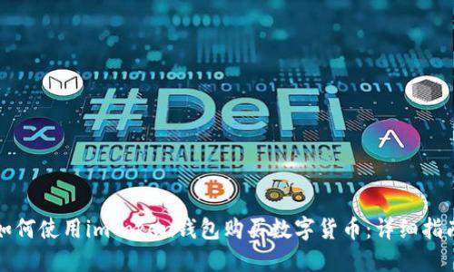 如何使用imToken钱包购买数字货币：详细指南