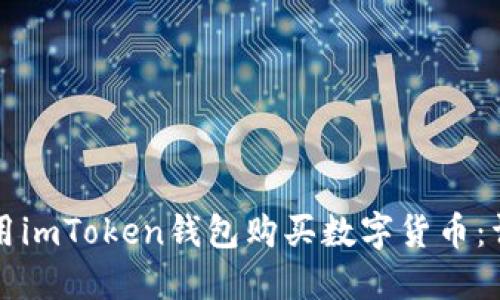 如何使用imToken钱包购买数字货币：详细指南