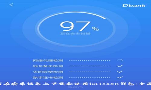  如何在安卓设备上下载和使用imToken钱包：全面指南