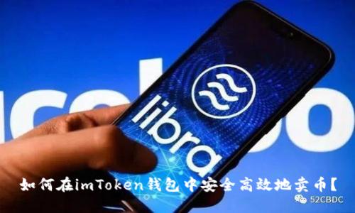 如何在imToken钱包中安全高效地卖币？