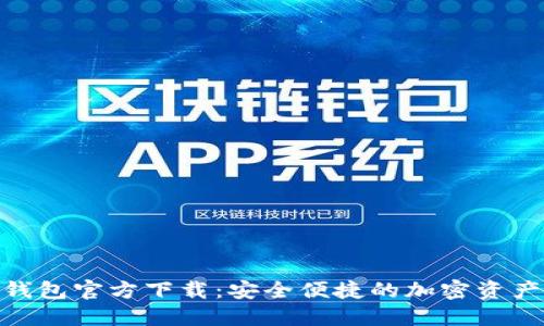 Tokenim钱包官方下载:安全便捷的加密资产管理平台