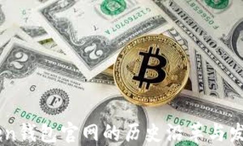 
ImToken钱包官网的历史沿革与发展历程