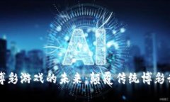 区块链游戏与博彩游戏的