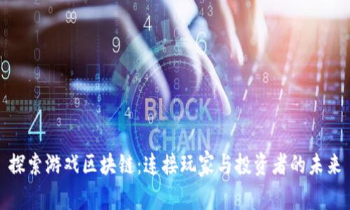 探索游戏区块链：连接玩家与投资者的未来