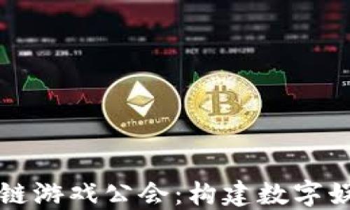 
成都区块链游戏公会：构建数字娱乐新生态