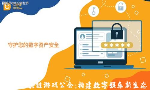 
成都区块链游戏公会：构建数字娱乐新生态