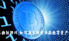 探索区块链游戏：如何在