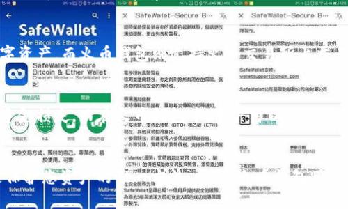 jiaoti探索imToken与火币钱包的完美结合：加密资产管理新体验/jiaoti
imToken, 火币钱包, 加密资产, 区块链/guanjianci

在数字货币快速发展的时代，加密资产管理工具的重要性愈加凸显。为了更好地管理您的数字资产，许多用户开始探索不同的钱包选择。其中，imToken和火币钱包是备受瞩目的两款产品。本文将详细介绍imToken和火币钱包的功能、特性，以及它们如何结合为用户提供更高效、安全的数字资产管理体验。

什么是imToken钱包？
imToken是一款流行的数字货币钱包，专注于为用户提供安全、高效和便捷的资产管理方式。它支持多种主流数字资产，包括比特币、以太坊、USDT等，用户可以通过它轻松进行资产的存储和交易。imToken的核心优势在于其安全性和用户友好的界面，使用户能够轻松进行复杂的操作。

imToken钱包的主要功能
imToken钱包具有以下主要功能：
ul
    listrong资产管理：/strong用户可以在imToken中管理多个不同的数字资产，实时查看资产价值和变动。/li
    listrong去中心化交易所（DEX）：/strongimToken集成了去中心化交易所，用户可以在钱包内直接进行交易，避免了中心化交易所的复杂性和风险。/li
    listrong安全性：/strongimToken采用了多重安全保护措施，包括助记词加密、私钥本地存储和交易签名，确保用户资产的安全。/li
    listrong用户友好的界面：/strongimToken提供简洁直观的用户界面，用户可以方便地进行转账、交易和资产管理，不需具备专业知识。/li
/ul

什么是火币钱包？
火币钱包是火币网推出的一款数字资产钱包，其主要目的是为用户提供便捷、安全的数字资产管理体验。随着火币交易平台的成长，火币钱包也迅速发展，吸引了大量用户。火币钱包同样支持多种主流数字资产，并提供丰富的交易功能。

火币钱包的主要功能
火币钱包的核心功能包括：
ul
    listrong交易平台接入：/strong用户可以方便地通过火币钱包对接火币交易平台，快速进行买卖操作。/li
    listrong资产安全：/strong火币钱包同样关注安全，采用多重保护机制，确保用户资产的安全性。/li
    listrong多种数字资产支持：/strong火币钱包支持多种主流数字资产，并定期更新增加新币种。/li
    listrong便捷的转账功能：/strong用户可以实现快速转账，轻松完成资产的转移和管理。/li
/ul

imToken与火币钱包的对比
尽管imToken和火币钱包都提供了出色的功能，但它们在某些方面存在明显的差异。首先，imToken是一款去中心化的钱包，强调用户对私钥的掌控，而火币钱包则与火币交易平台紧密集成，适合频繁交易的用户。其次，imToken的用户界面设计相对简洁，适合新手用户，而火币钱包可能涉及到一些更复杂的交易功能，适合对交易有更高需求的用户。

如何选择适合自己的钱包？
选择一个适合的数字资产钱包需要考虑多个因素，包括安全性、功能、用户体验等。如果您是一个新手用户，可能会更倾向于选择imToken，因为它的界面友好，操作简单。而如果您是一个有经验的交易者，可能会更喜欢火币钱包，因为它提供了更多的交易功能和更低的交易手续费。

总结
imToken和火币钱包都是当今市场上备受认可的数字资产管理工具。无论您是新手还是资深者，都可以根据自己的需求选择最适合自己的钱包。在加密资产越来越普及的背景下，了解这两款钱包的特点和功能，将有助于您更好地保护和管理您的数字资产。

常见问题解答
在这里，我们将回答一些与imToken和火币钱包相关的常见问题，以帮助用户更全面地了解这两款钱包。

1. imToken与火币钱包的安全性如何？
安全性是用户在选择数字资产钱包时首要考虑的因素。imToken钱包采用了多重安全措施，包括私钥本地存储和助记词的加密，用户始终掌握自己的私钥。这意味着即使imToken的服务器出现问题，用户的资产依然安全。而火币钱包作为火币交易所的一部分，也采取了众多安全措施，如冷存储制度、双重验证等，确保用户资产的安全。然而，由于火币钱包的私钥可能会受到中心化管理，相比之下，imToken提供了更高的安全性。

2. 如何在imToken和火币钱包中进行交易？
在imToken中，用户可以选择内置的去中心化交易所进行交易，直接在钱包内完成。用户只需选择要交易的币种，输入金额和交易对，系统将自动为用户计算出所需的费用和结果。火币钱包则提供了与火币平台的紧密集成，用户可以直接通过钱包进行交易，操作流程相对简单。在交易中，无论是使用imToken还是火币钱包，用户都需支付一定的网络费用。这对于想要快速进行资产交易的用户而言，能够方便多样化的选择。

3. imToken和火币钱包支持哪些数字资产？
imToken支持多种主流数字资产，包括比特币（BTC）、以太坊（ETH）、波场（TRX）、和一系列ERC-20代币。由于其去中心化的特性，imToken用户可以自由添加自定义币种，方便用户管理不同种类的数字资产。而火币钱包则支持火币交易所上交易的绝大多数数字资产，用户可以在钱包内一站式管理自己的全部资产。此外，火币交易所会根据市场需求定期更新新上币种，确保用户的资产保持多样化。

4. 如何进行imToken和火币钱包的资金转移？
在imToken中，用户可以通过输入对方的钱包地址和转账金额，来实现简单的资金转移。需要注意的是，由于imToken采取的是去中心化管理，用户在进行转账时需小心确认对方地址，确保不会发生资金损失。而在火币钱包中，用户可以通过钱包内的“转账”功能，快速输入所需转移的资金地址与金额，完成转账。火币钱包也提供了实时的转账记录，方便用户对资金流动进行监控。

5. 如何保护我的数字资产安全？
保护数字资产的安全措施十分重要，用户需遵循基本原则。首先，确保使用强密码并定期更换密码。其次，务必备份好助记词，切勿与他人共享。对于imToken用户，尤其要注意私钥的安全，因为私钥是保护您资产的唯一方法。同样，火币钱包用户也应将账户信息保密，避免钓鱼攻击和其他网络安全风险。此外，建议在完成交易或转账时开启二次验证，以防止未授权的访问和资金转移。定期检查和更新安全设置也是保障资产安全的重要措施。