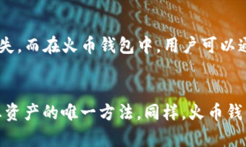 jiaoti探索imToken与火币钱包的完美结合：加密资产管理新体验/jiaoti
imToken, 火币钱包, 加密资产, 区块链/guanjianci

在数字货币快速发展的时代，加密资产管理工具的重要性愈加凸显。为了更好地管理您的数字资产，许多用户开始探索不同的钱包选择。其中，imToken和火币钱包是备受瞩目的两款产品。本文将详细介绍imToken和火币钱包的功能、特性，以及它们如何结合为用户提供更高效、安全的数字资产管理体验。

什么是imToken钱包？
imToken是一款流行的数字货币钱包，专注于为用户提供安全、高效和便捷的资产管理方式。它支持多种主流数字资产，包括比特币、以太坊、USDT等，用户可以通过它轻松进行资产的存储和交易。imToken的核心优势在于其安全性和用户友好的界面，使用户能够轻松进行复杂的操作。

imToken钱包的主要功能
imToken钱包具有以下主要功能：
ul
    listrong资产管理：/strong用户可以在imToken中管理多个不同的数字资产，实时查看资产价值和变动。/li
    listrong去中心化交易所（DEX）：/strongimToken集成了去中心化交易所，用户可以在钱包内直接进行交易，避免了中心化交易所的复杂性和风险。/li
    listrong安全性：/strongimToken采用了多重安全保护措施，包括助记词加密、私钥本地存储和交易签名，确保用户资产的安全。/li
    listrong用户友好的界面：/strongimToken提供简洁直观的用户界面，用户可以方便地进行转账、交易和资产管理，不需具备专业知识。/li
/ul

什么是火币钱包？
火币钱包是火币网推出的一款数字资产钱包，其主要目的是为用户提供便捷、安全的数字资产管理体验。随着火币交易平台的成长，火币钱包也迅速发展，吸引了大量用户。火币钱包同样支持多种主流数字资产，并提供丰富的交易功能。

火币钱包的主要功能
火币钱包的核心功能包括：
ul
    listrong交易平台接入：/strong用户可以方便地通过火币钱包对接火币交易平台，快速进行买卖操作。/li
    listrong资产安全：/strong火币钱包同样关注安全，采用多重保护机制，确保用户资产的安全性。/li
    listrong多种数字资产支持：/strong火币钱包支持多种主流数字资产，并定期更新增加新币种。/li
    listrong便捷的转账功能：/strong用户可以实现快速转账，轻松完成资产的转移和管理。/li
/ul

imToken与火币钱包的对比
尽管imToken和火币钱包都提供了出色的功能，但它们在某些方面存在明显的差异。首先，imToken是一款去中心化的钱包，强调用户对私钥的掌控，而火币钱包则与火币交易平台紧密集成，适合频繁交易的用户。其次，imToken的用户界面设计相对简洁，适合新手用户，而火币钱包可能涉及到一些更复杂的交易功能，适合对交易有更高需求的用户。

如何选择适合自己的钱包？
选择一个适合的数字资产钱包需要考虑多个因素，包括安全性、功能、用户体验等。如果您是一个新手用户，可能会更倾向于选择imToken，因为它的界面友好，操作简单。而如果您是一个有经验的交易者，可能会更喜欢火币钱包，因为它提供了更多的交易功能和更低的交易手续费。

总结
imToken和火币钱包都是当今市场上备受认可的数字资产管理工具。无论您是新手还是资深者，都可以根据自己的需求选择最适合自己的钱包。在加密资产越来越普及的背景下，了解这两款钱包的特点和功能，将有助于您更好地保护和管理您的数字资产。

常见问题解答
在这里，我们将回答一些与imToken和火币钱包相关的常见问题，以帮助用户更全面地了解这两款钱包。

1. imToken与火币钱包的安全性如何？
安全性是用户在选择数字资产钱包时首要考虑的因素。imToken钱包采用了多重安全措施，包括私钥本地存储和助记词的加密，用户始终掌握自己的私钥。这意味着即使imToken的服务器出现问题，用户的资产依然安全。而火币钱包作为火币交易所的一部分，也采取了众多安全措施，如冷存储制度、双重验证等，确保用户资产的安全。然而，由于火币钱包的私钥可能会受到中心化管理，相比之下，imToken提供了更高的安全性。

2. 如何在imToken和火币钱包中进行交易？
在imToken中，用户可以选择内置的去中心化交易所进行交易，直接在钱包内完成。用户只需选择要交易的币种，输入金额和交易对，系统将自动为用户计算出所需的费用和结果。火币钱包则提供了与火币平台的紧密集成，用户可以直接通过钱包进行交易，操作流程相对简单。在交易中，无论是使用imToken还是火币钱包，用户都需支付一定的网络费用。这对于想要快速进行资产交易的用户而言，能够方便多样化的选择。

3. imToken和火币钱包支持哪些数字资产？
imToken支持多种主流数字资产，包括比特币（BTC）、以太坊（ETH）、波场（TRX）、和一系列ERC-20代币。由于其去中心化的特性，imToken用户可以自由添加自定义币种，方便用户管理不同种类的数字资产。而火币钱包则支持火币交易所上交易的绝大多数数字资产，用户可以在钱包内一站式管理自己的全部资产。此外，火币交易所会根据市场需求定期更新新上币种，确保用户的资产保持多样化。

4. 如何进行imToken和火币钱包的资金转移？
在imToken中，用户可以通过输入对方的钱包地址和转账金额，来实现简单的资金转移。需要注意的是，由于imToken采取的是去中心化管理，用户在进行转账时需小心确认对方地址，确保不会发生资金损失。而在火币钱包中，用户可以通过钱包内的“转账”功能，快速输入所需转移的资金地址与金额，完成转账。火币钱包也提供了实时的转账记录，方便用户对资金流动进行监控。

5. 如何保护我的数字资产安全？
保护数字资产的安全措施十分重要，用户需遵循基本原则。首先，确保使用强密码并定期更换密码。其次，务必备份好助记词，切勿与他人共享。对于imToken用户，尤其要注意私钥的安全，因为私钥是保护您资产的唯一方法。同样，火币钱包用户也应将账户信息保密，避免钓鱼攻击和其他网络安全风险。此外，建议在完成交易或转账时开启二次验证，以防止未授权的访问和资金转移。定期检查和更新安全设置也是保障资产安全的重要措施。