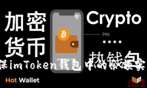 如何确保imToken钱包中的余额实时更新？