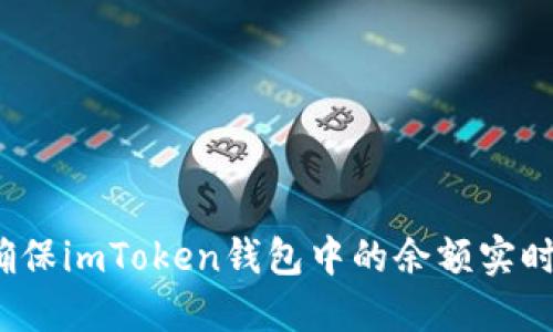 如何确保imToken钱包中的余额实时更新？
