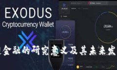 区块链金融的研究意义及