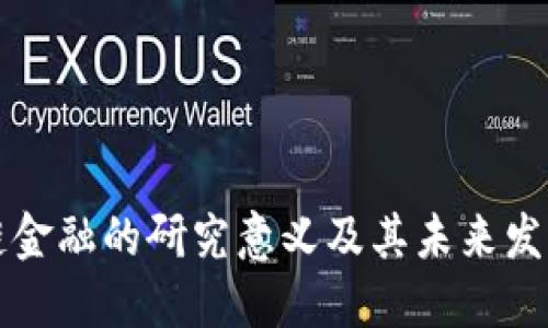 区块链金融的研究意义及其未来发展趋势