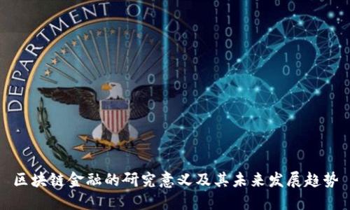 区块链金融的研究意义及其未来发展趋势