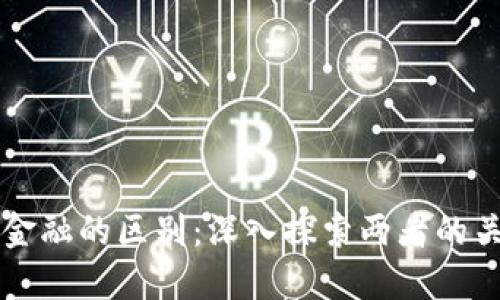 区块链与金融的区别：深入探索两者的关系与未来