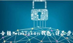 如何将EOS安全转入imToken钱