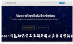 imToken钱包助记词不正确的