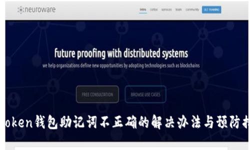 imToken钱包助记词不正确的解决办法与预防措施
