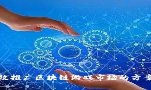 如何有效推广区块链游戏市场的方案与策略