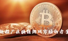 如何有效推广区块链游戏市场的方案与策略