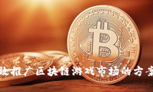 如何有效推广区块链游戏市场的方案与策略