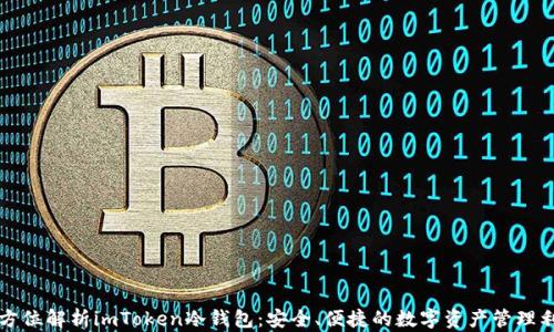 
全方位解析imToken冷钱包：安全、便捷的数字资产管理利器