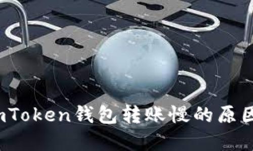  解决imToken钱包转账慢的原因及技巧
