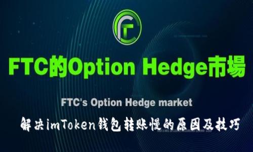  解决imToken钱包转账慢的原因及技巧
