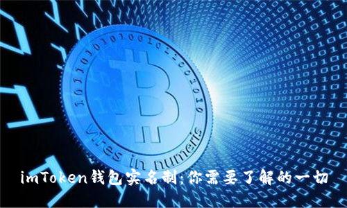 imToken钱包实名制：你需要了解的一切