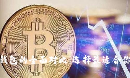 imToken钱包与火币钱包的全面对比：选择最适合你的数字资产管理工具