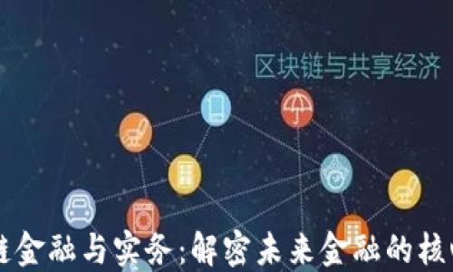 
区块链金融与实务：解密未来金融的核心技术