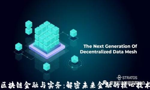 
区块链金融与实务：解密未来金融的核心技术