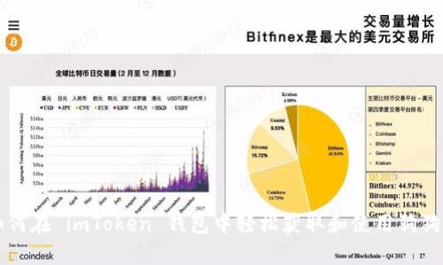 如何在 imToken 钱包中轻松获取和使用狗狗币