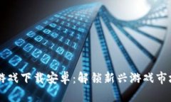 韩服区块链游戏下载安卓