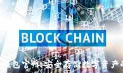   imToken冷钱包官网：安全