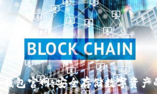   
imToken冷钱包官网：安全存储数字资产的最佳选择