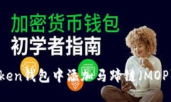 ```xml如何在imToken钱包中添