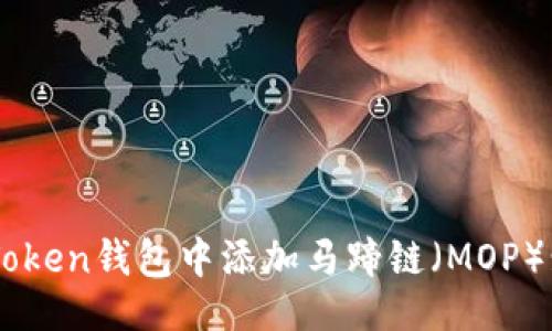 ```xml
如何在imToken钱包中添加马蹄链（MOP）: 完整指南