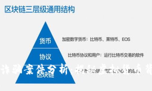 区块链金融诈骗案件分析：揭秘虚拟货币背后的阴暗面