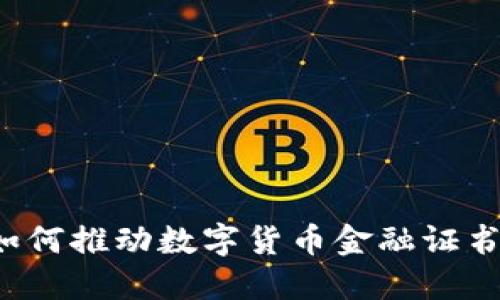 区块链如何推动数字货币金融证书的革命？