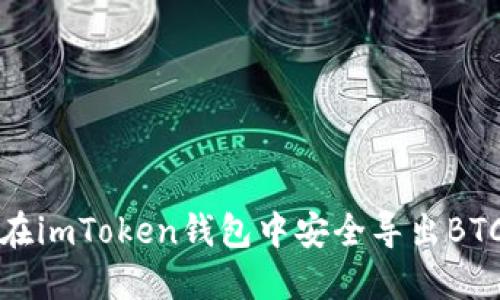 如何在imToken钱包中安全导出BTC私钥