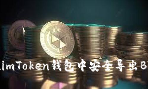 如何在imToken钱包中安全导出BTC私钥