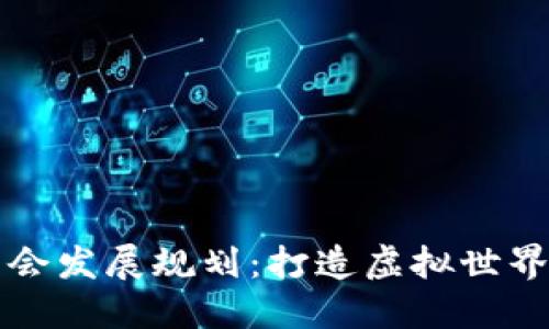 区块链游戏公会发展规划：打造虚拟世界的新经济生态
